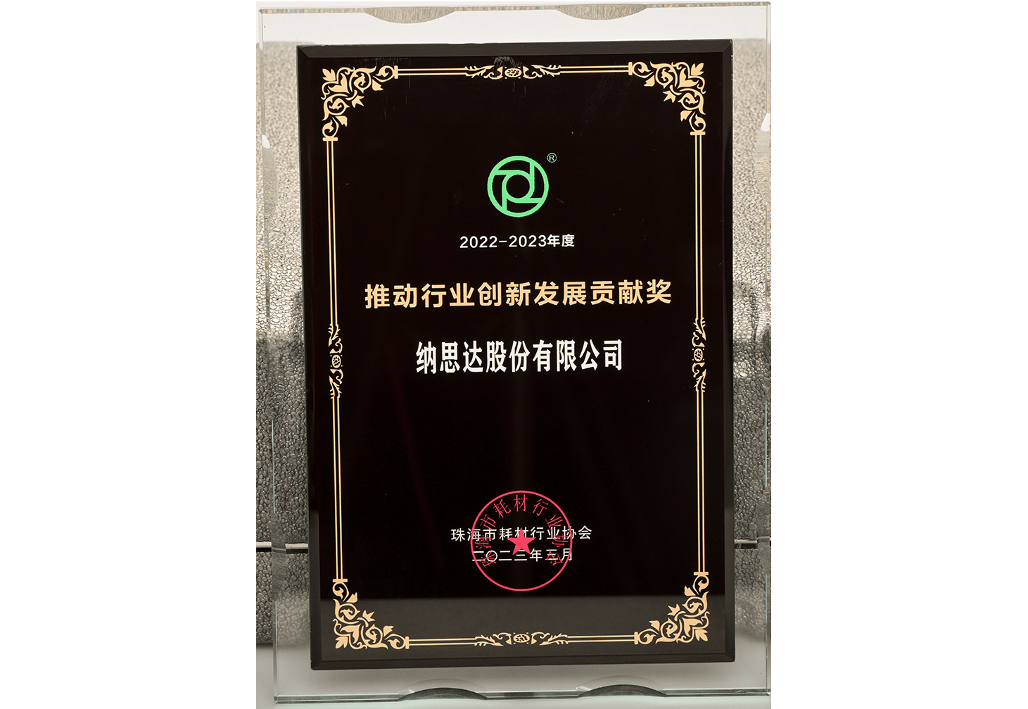 推动行业创新发展贡献奖